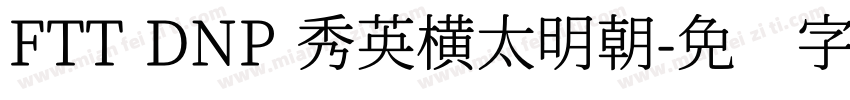 FTT DNP 秀英横太明朝字体转换